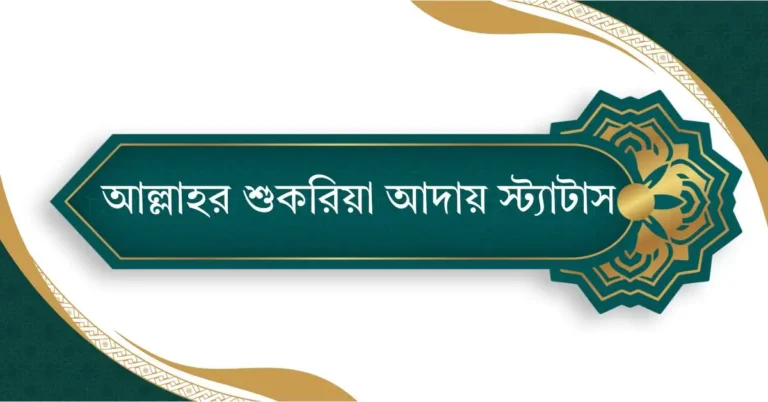 আল্লাহর শুকরিয়া আদায় স্ট্যাটাস, ক্যাপশন