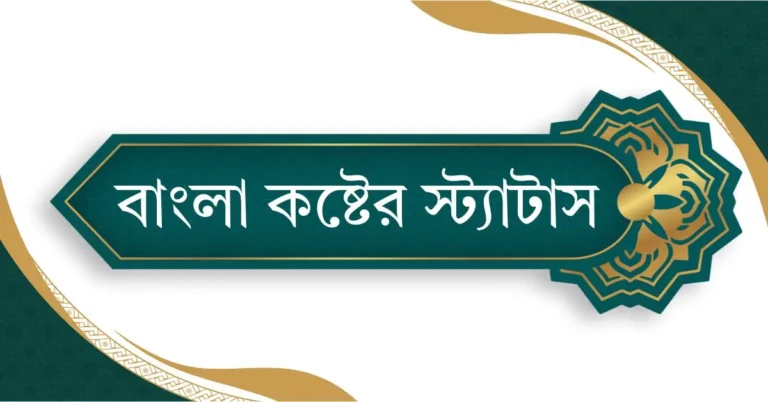 কষ্টের স্ট্যাটাস, ক্যাপশন, উক্তি ও ছন্দ Koster Status