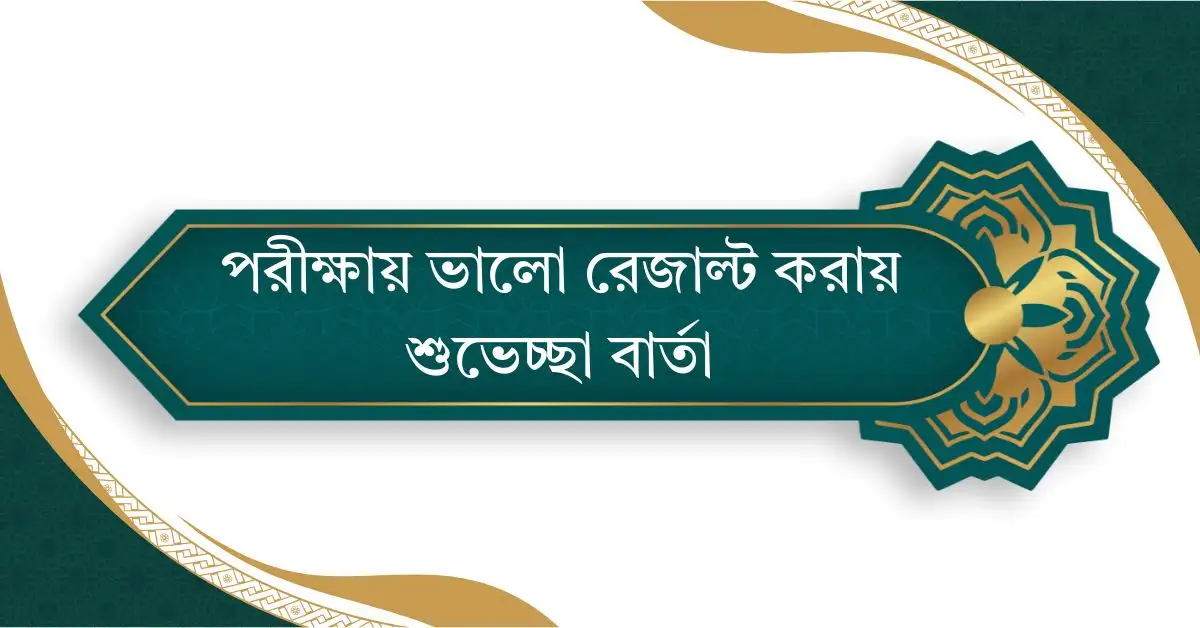 পরীক্ষায় ভালো রেজাল্ট করায় শুভেচ্ছা বার্তা