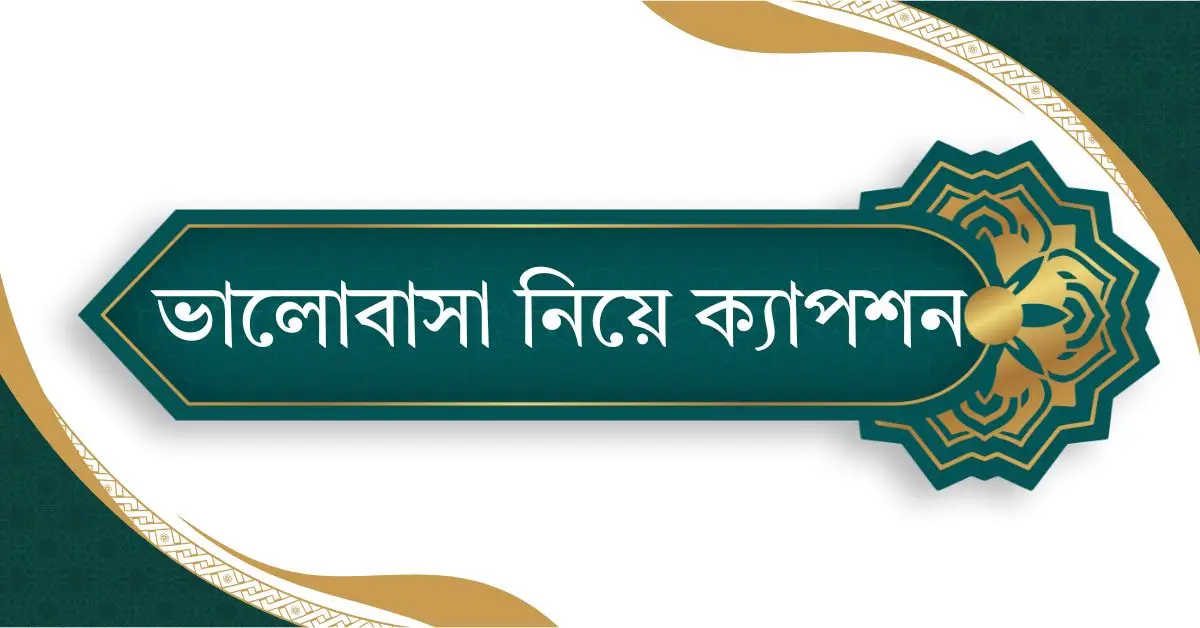 ভালোবাসার স্ট্যাটাস ভালোবাসা নিয়ে ক্যাপশন, উক্তি, কবিতা